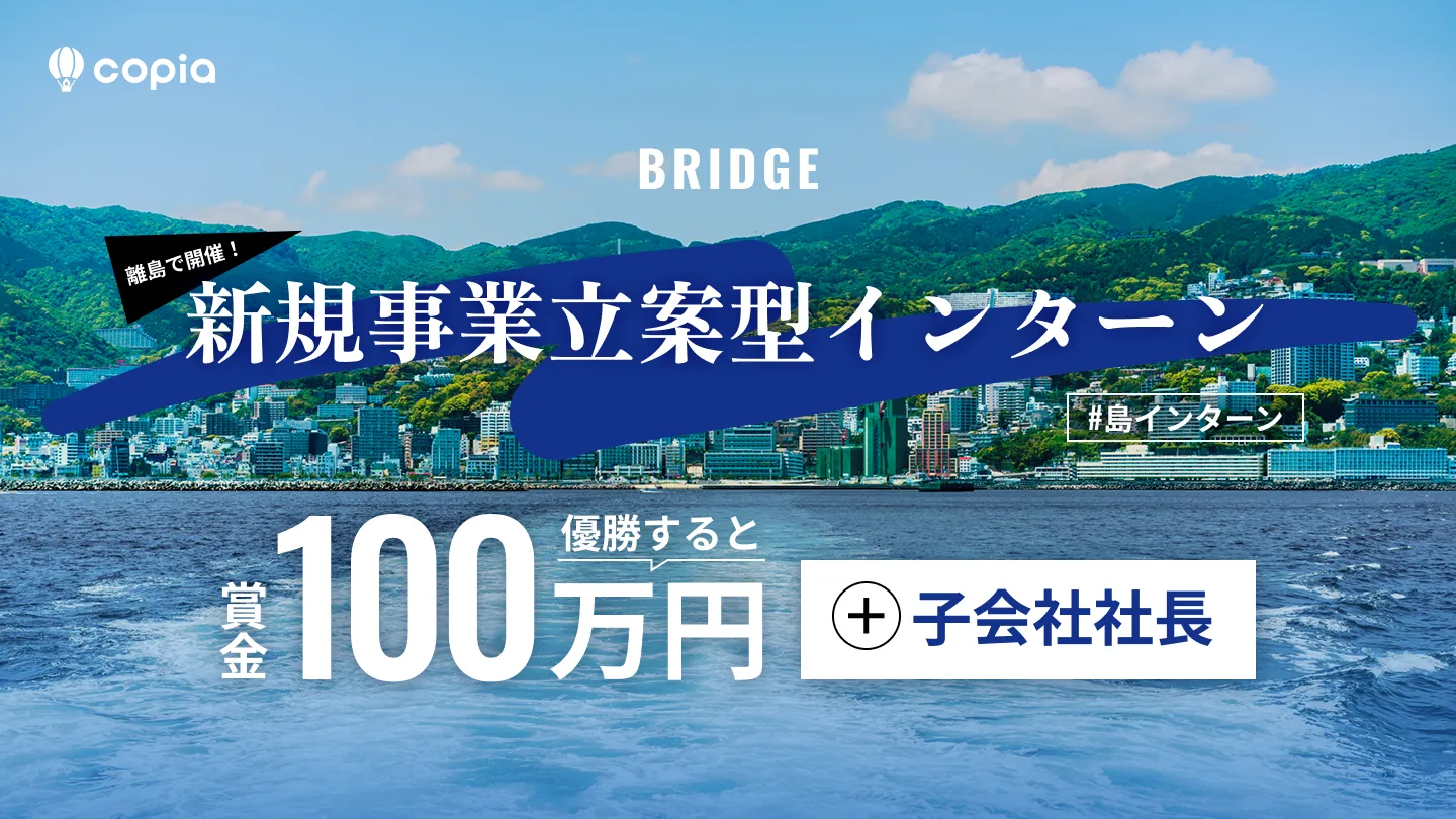 BRIDGE 新規事業立案型インターン。優勝すると賞金100万円、子会社社長。