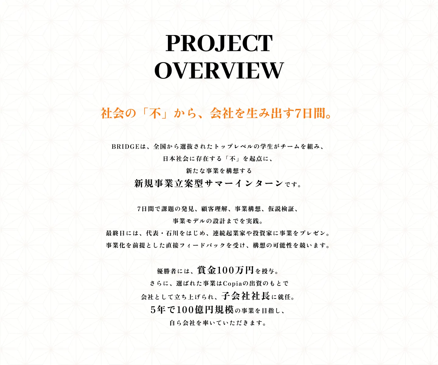 PROJECT OVERVIEW。社会の不から、会社を生み出す7日間。