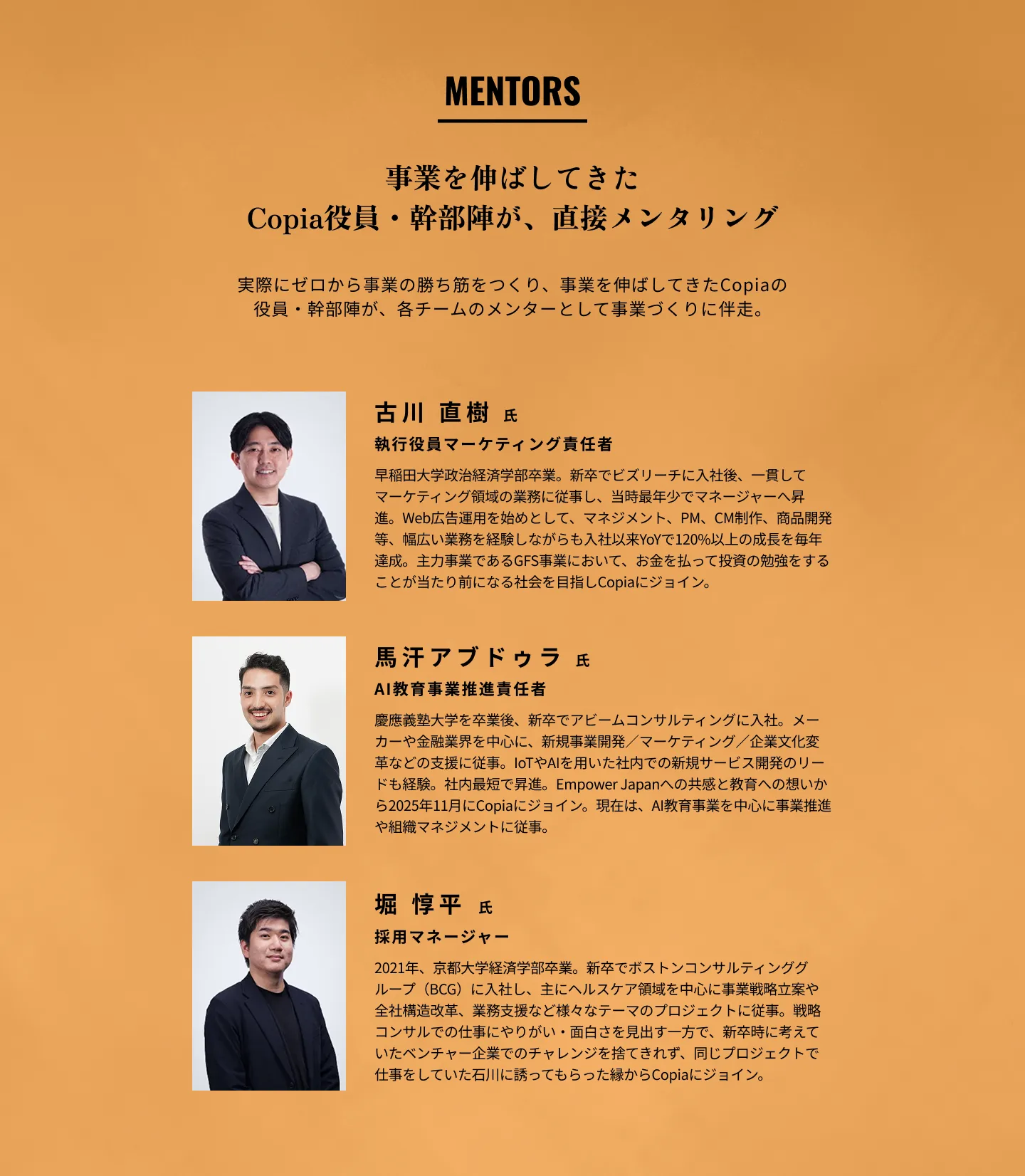 MENTORS。Copia役員・幹部陣が直接メンタリング。