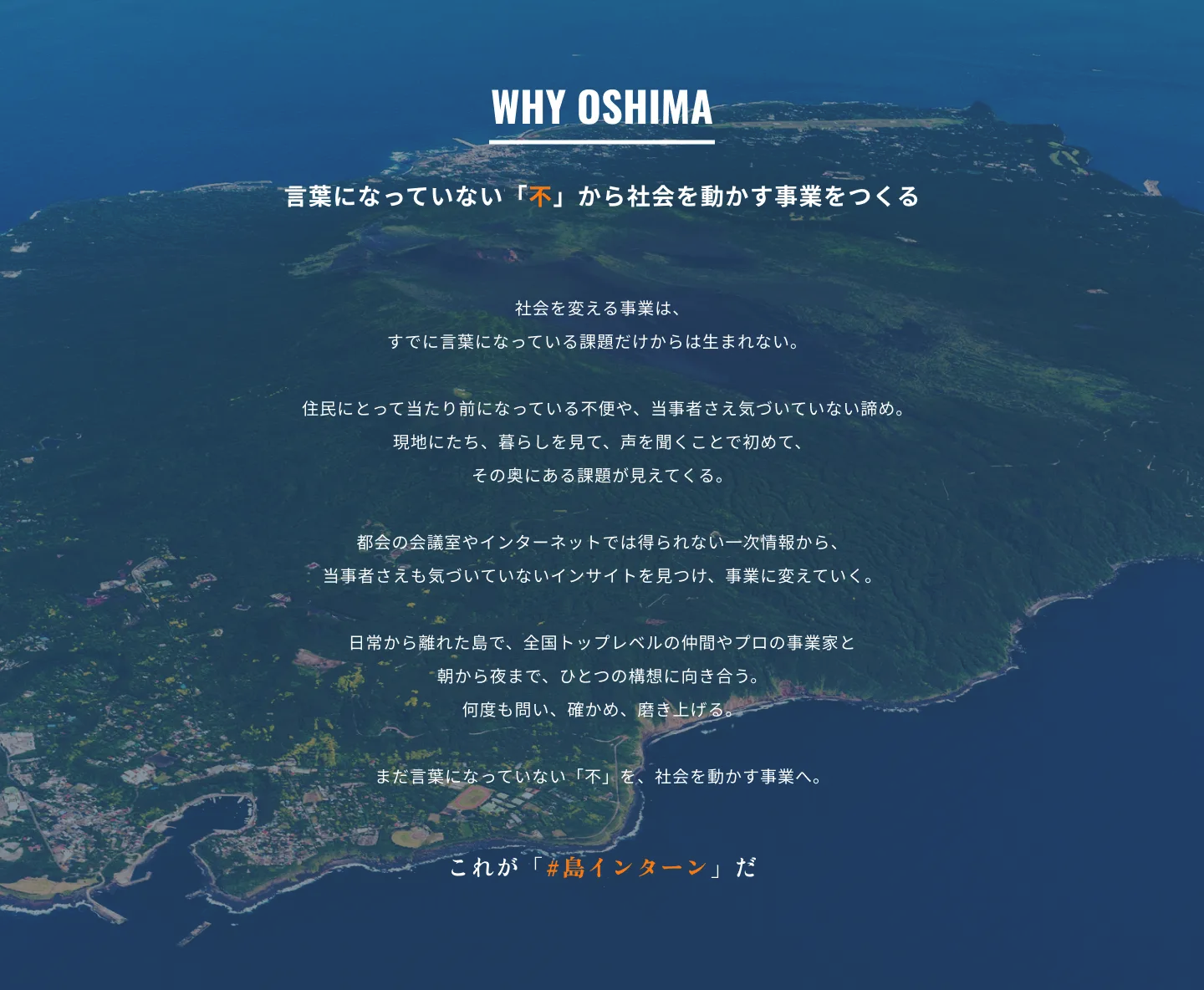 WHY OSHIMA。言葉になっていない不から社会を動かす事業をつくる。