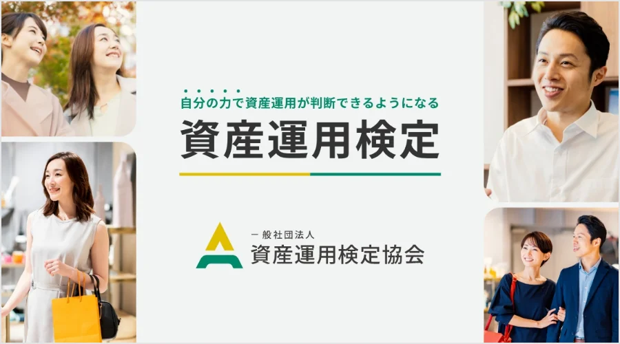 自分の力で資産運用が判断できるようになる 資産運用検定 一般社団法人 資産運用検定協会