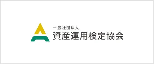 資産運用検定