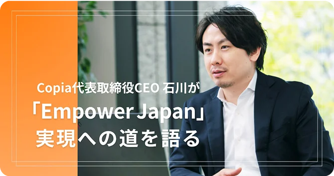 Copia代表取締役CEO 石川が「Empower Japan」実現への道を語る