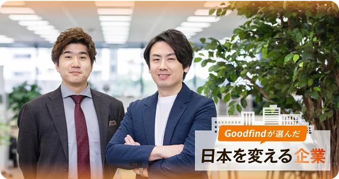 Goodfindが選んだ日本を変える企業